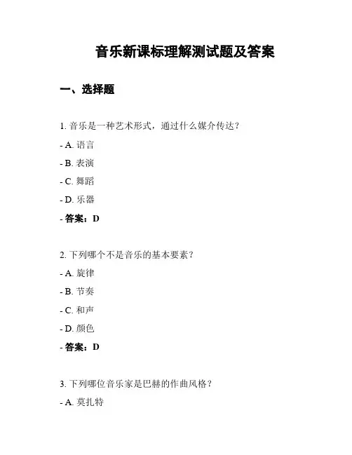 音乐新课标理解测试题及答案