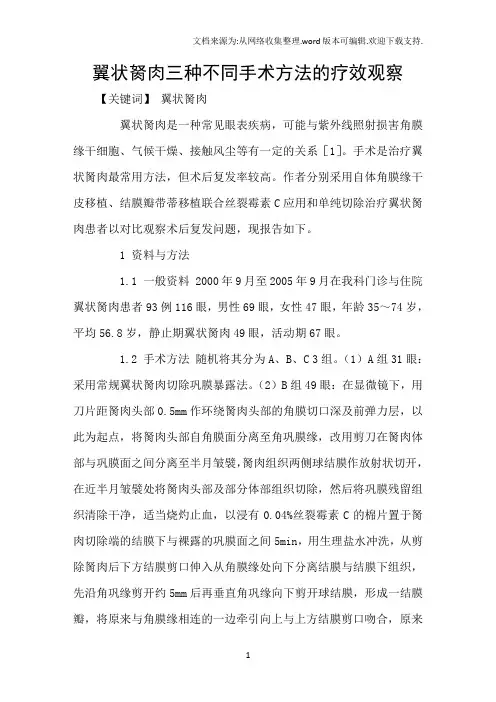 翼状胬肉三种不同手术方法的疗效观察