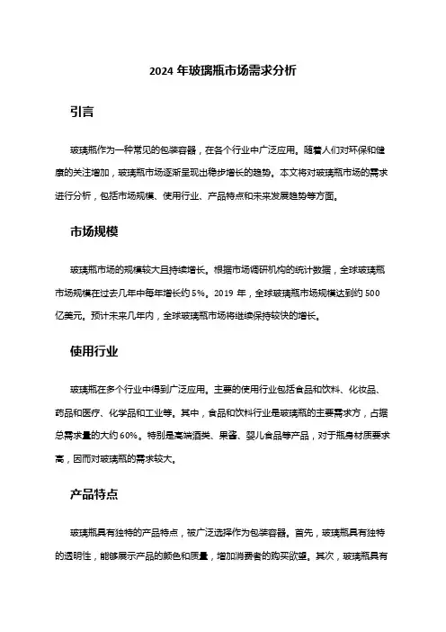 2024年玻璃瓶市场需求分析