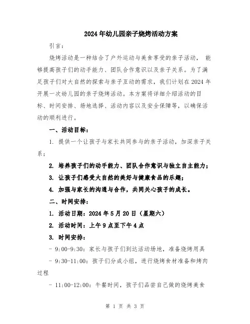 2024年幼儿园亲子烧烤活动方案