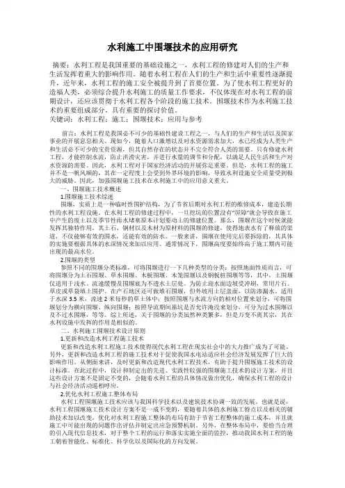 水利施工中围堰技术的应用研究
