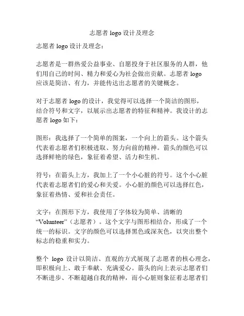 志愿者logo设计及理念