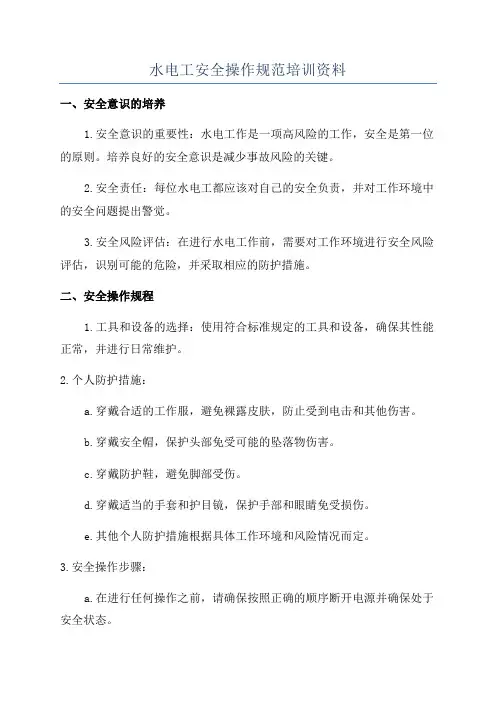 水电工安全操作规范培训资料