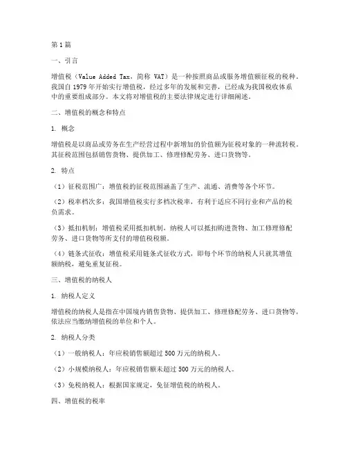增值税主要法律规定(3篇)