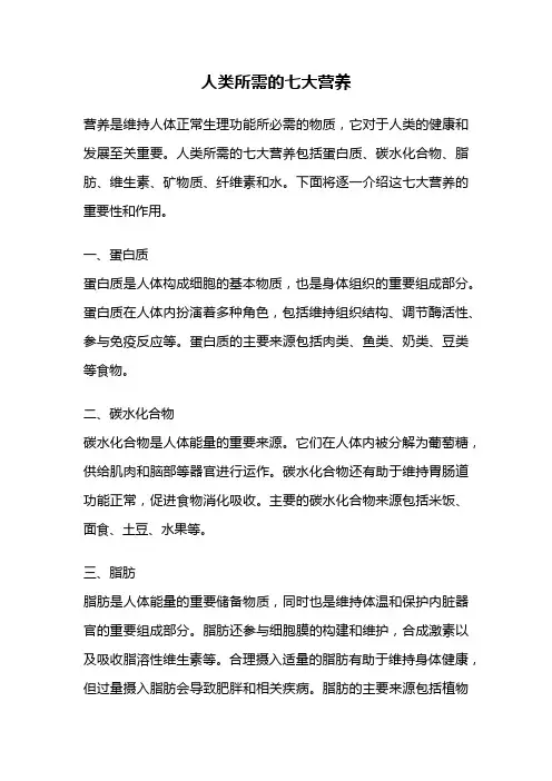 人类所需的七大营养