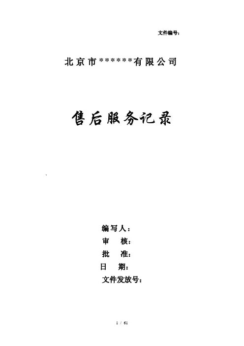 售后服务质量管理记录表格