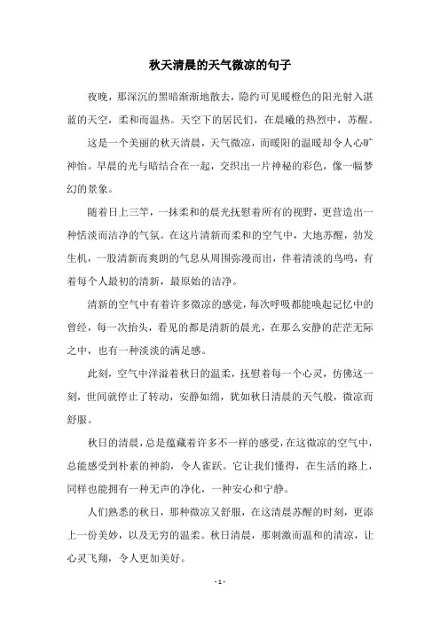 秋天清晨的天气微凉的句子