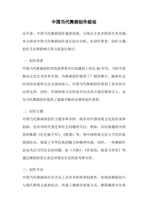 中国当代舞剧创作综论