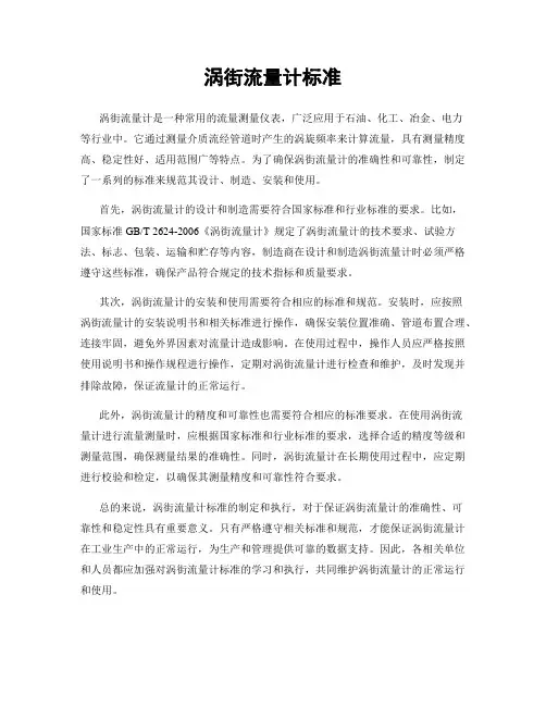 涡街流量计标准
