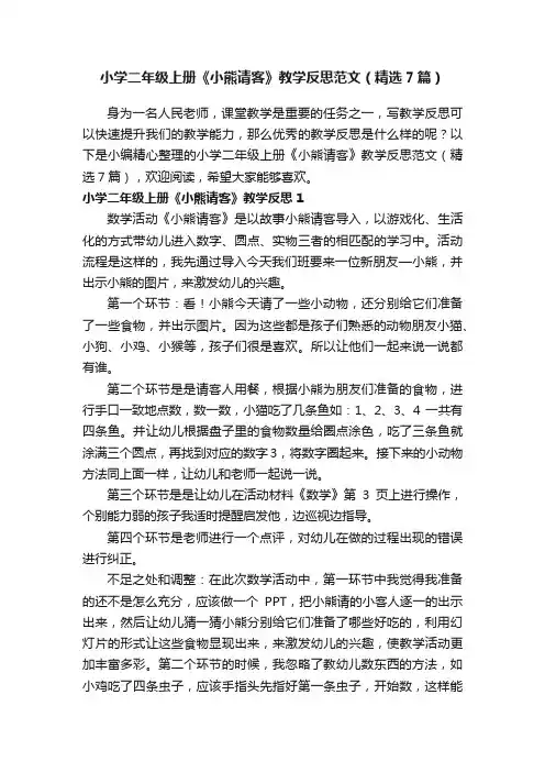 小学二年级上册《小熊请客》教学反思范文（精选7篇）