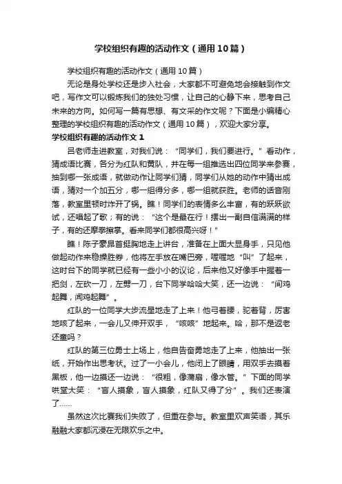 学校组织有趣的活动作文（通用10篇）