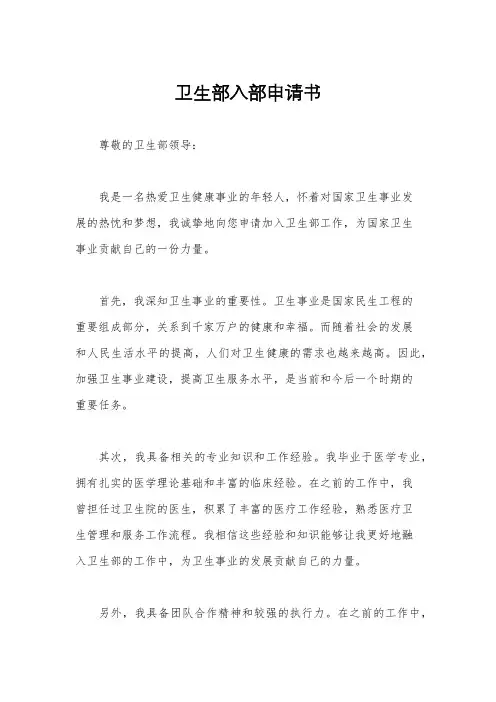 卫生部入部申请书