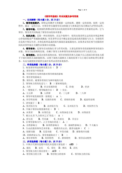 《领导学基础》考试试题及参考答案