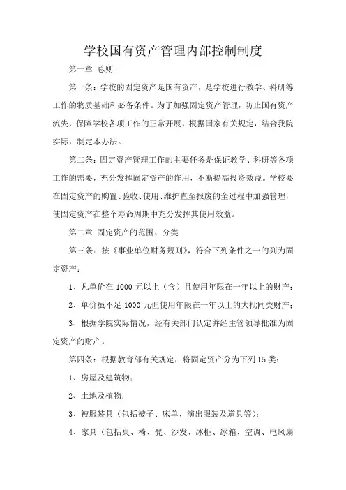 学校国有资产管理内部控制制度