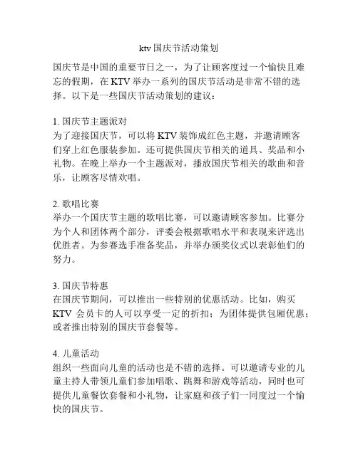 ktv国庆节活动策划