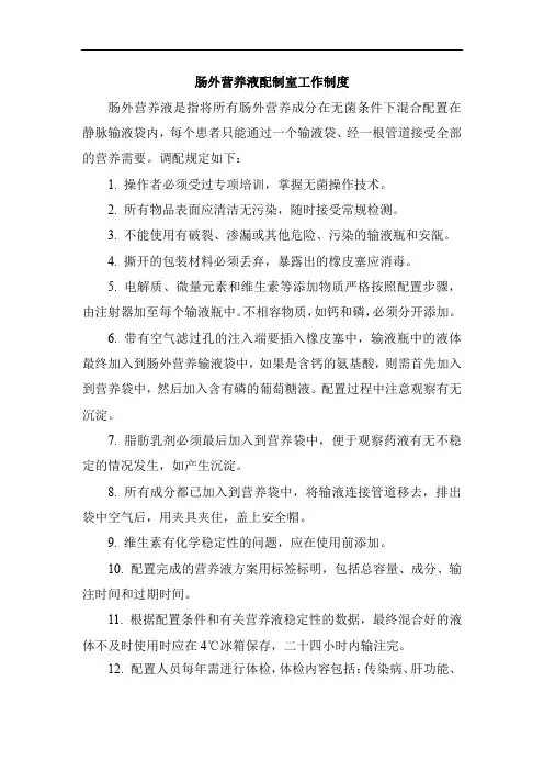 肠外营养液配制室工作制度