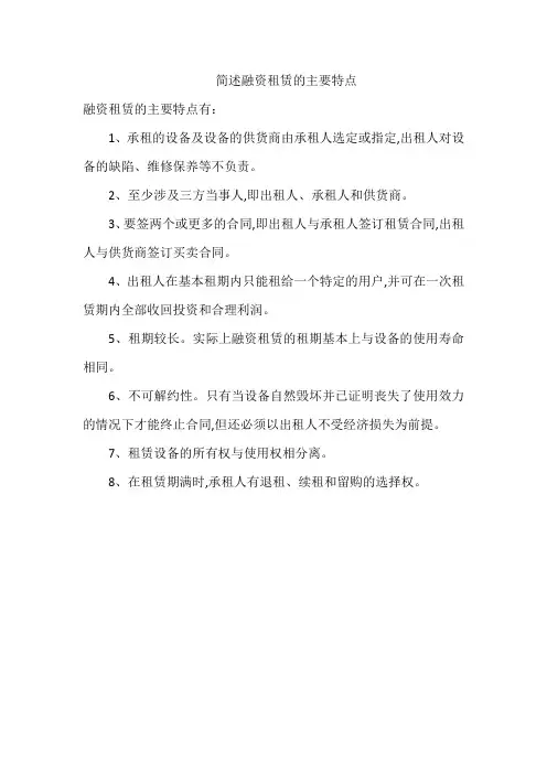 简述融资租赁的主要特点