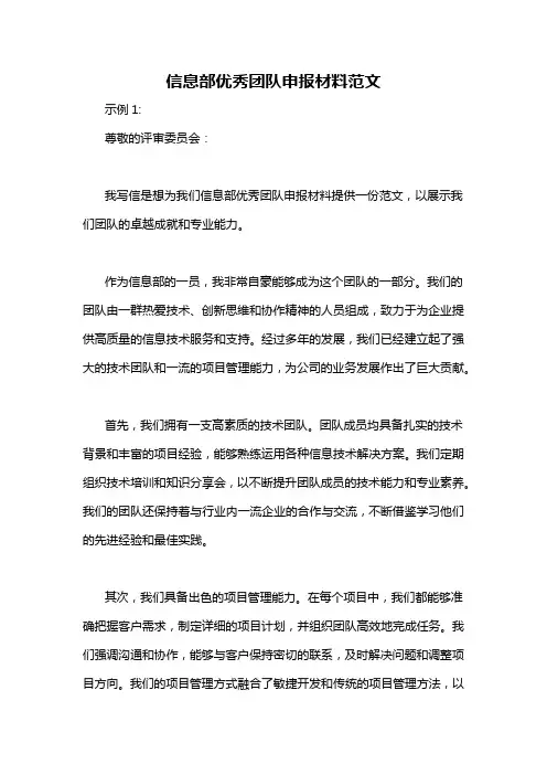 信息部优秀团队申报材料范文