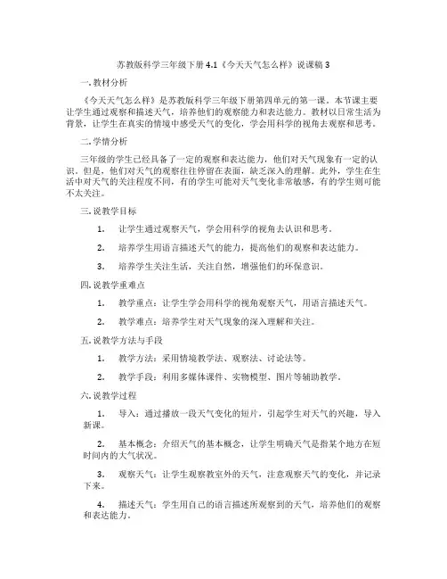 苏教版科学三年级下册4.1《今天天气怎么样》说课稿3