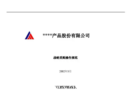 科尔尼---战略采购操作规范