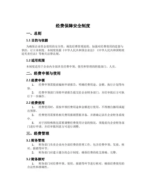 经费保障安全制度