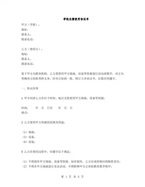 学校无偿使用协议书(2篇)