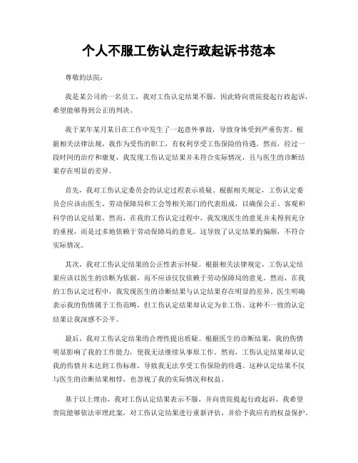 个人不服工伤认定行政起诉书范本