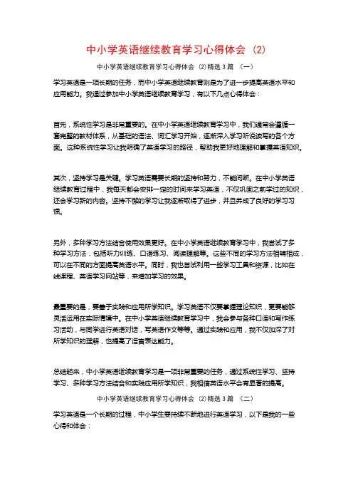 中小学英语继续教育学习心得体会3篇