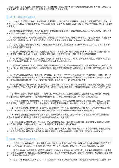 一年级小学生品德评语（3篇）