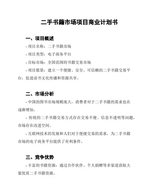 二手书籍市场项目商业计划书