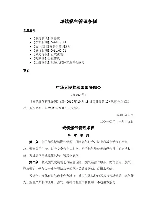 城镇燃气管理条例