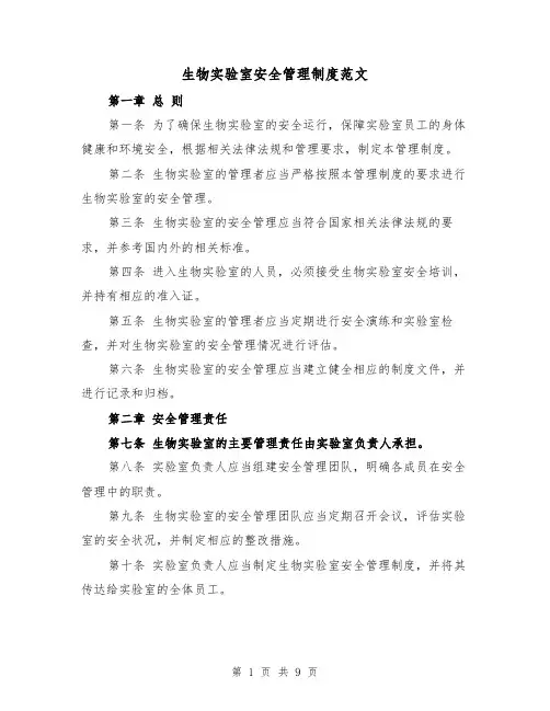 生物实验室安全管理制度范文(4篇)