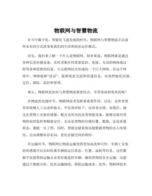 物联网与智慧物流