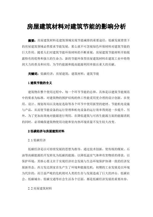 房屋建筑材料对建筑节能的影响分析