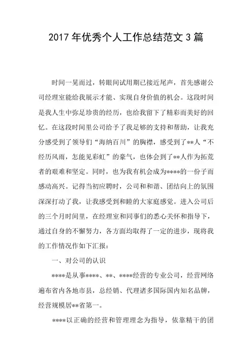 2017年优秀个人工作总结范文3篇