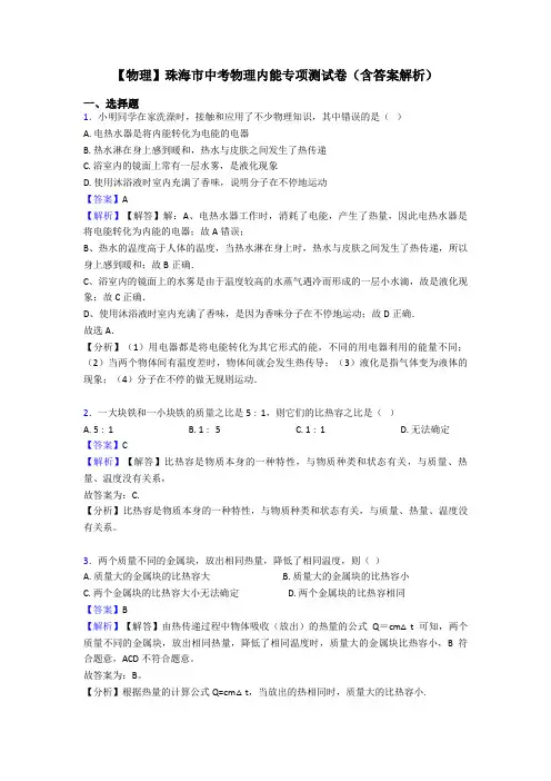 【物理】珠海市中考物理内能专项测试卷(含答案解析)