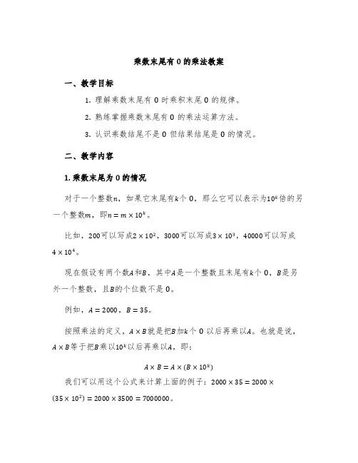 《乘数末尾有0的乘法》教案