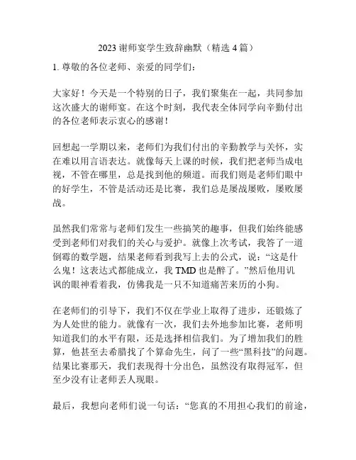 2023谢师宴学生致辞幽默(精选4篇)