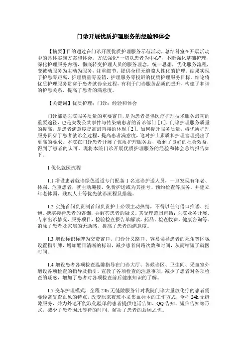 门诊开展优质护理服务的经验和体会