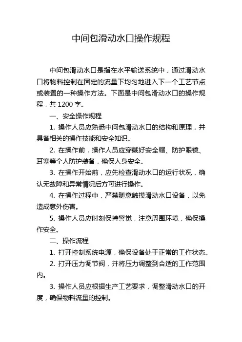 中间包滑动水口操作规程