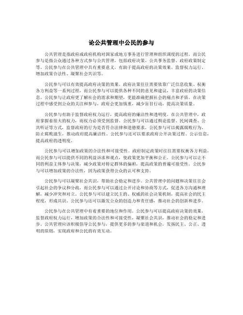 论公共管理中公民的参与