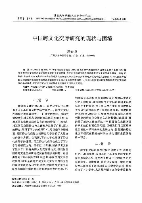 中国跨文化交际研究的现状与困境