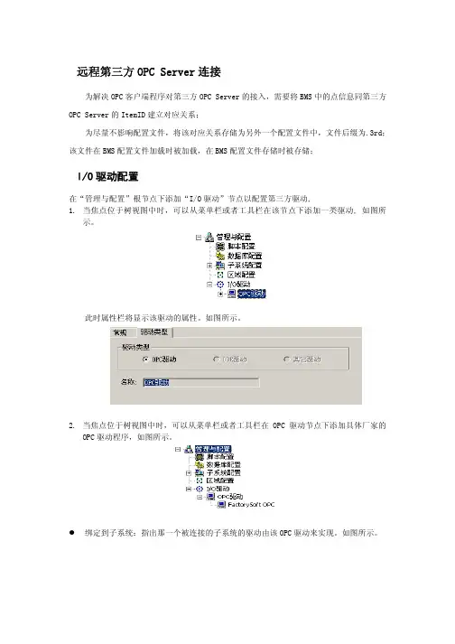 远程第三方OPC Server连接