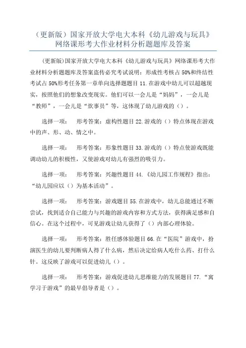 （更新版）国家开放大学电大本科《幼儿游戏与玩具》网络课形考大作业材料分析题题库及答案