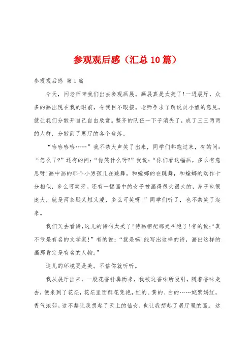 参观观后感(汇总10篇)