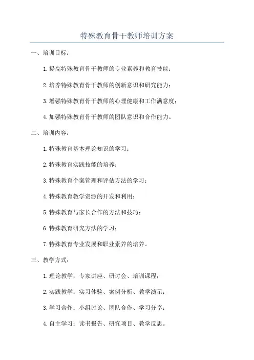 特殊教育骨干教师培训方案