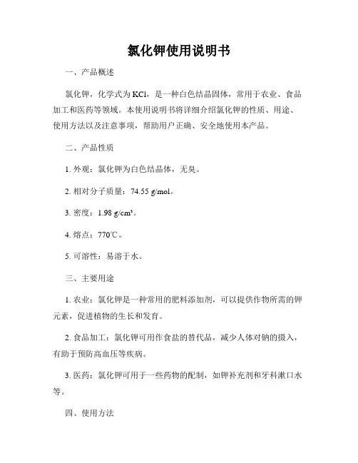 氯化钾使用说明书