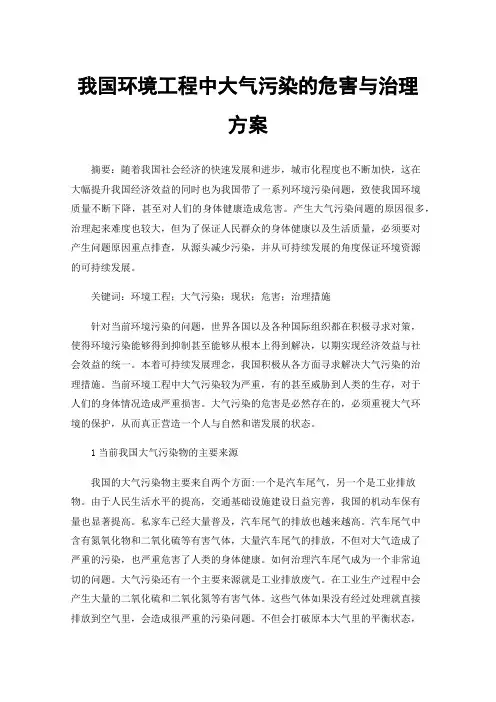 我国环境工程中大气污染的危害与治理方案
