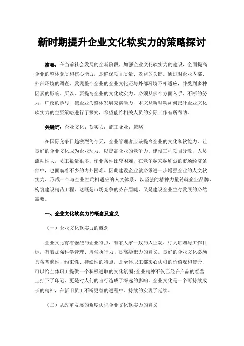 新时期提升企业文化软实力的策略探讨