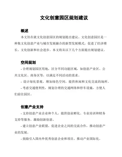 文化创意园区规划建议